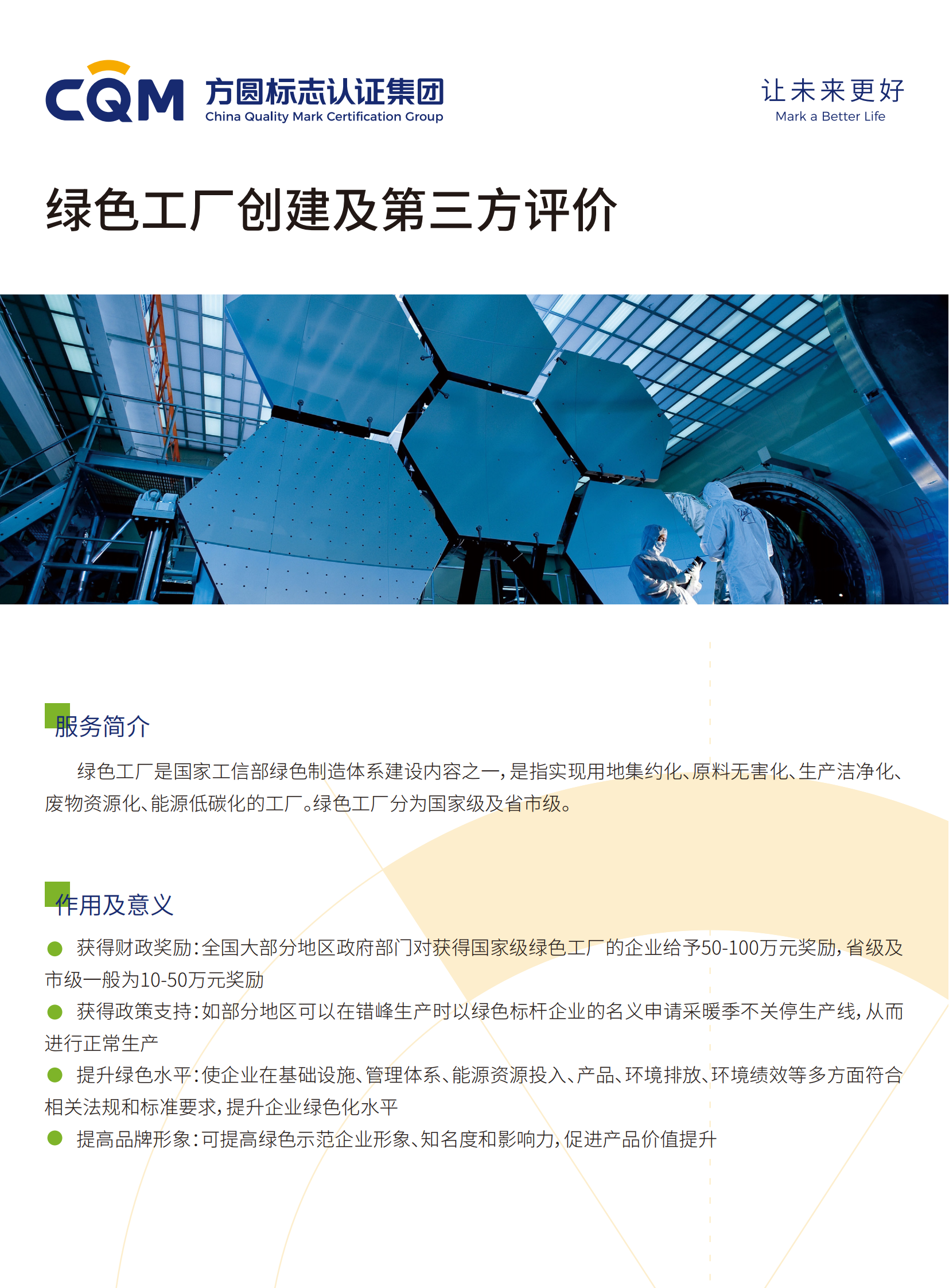 绿色工厂创建及第三方评价宣传页_00.png